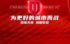蓉城赞助商高管：优势不该成为松懈的资本，恳请全队深刻自省