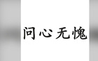 何超：只要穿上河南队的衣服一天，就会对得起这件衣服