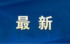 齐鲁超赛，积分榜更新！日照队最新排名→
