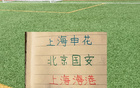 亚冠三大队8天三场魔鬼赛程 北京国安跟海港拿分最多+不败 申花战胜领头羊