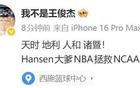 王俊杰社媒：天时地利人和！Hansen大爹NBA拯救NCAA
